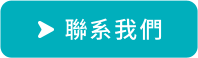 聯係我們